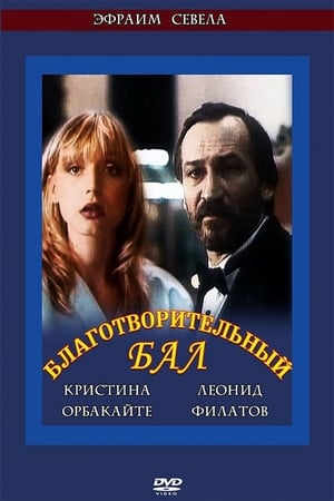 Благотворительный бал poster