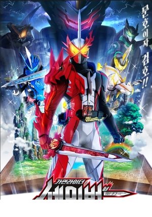 Poster 가면라이더 세이버 2020