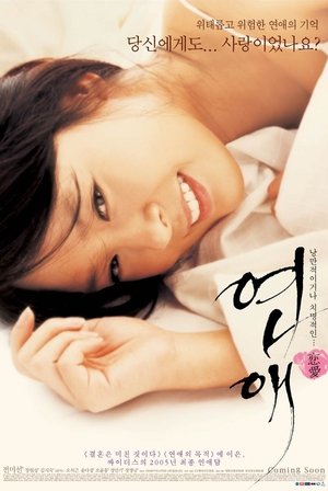 연애 (2005)