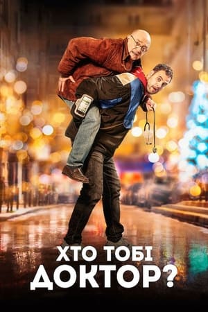 Poster Хто тобі доктор? 2019