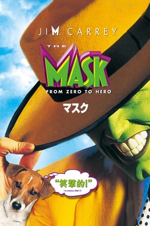 マスク (1994)