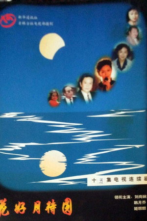 花好月待圆