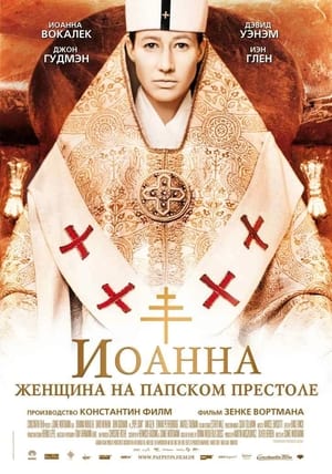 Image Иоанна - женщина на папском престоле