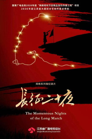 长征二十夜 (2026)