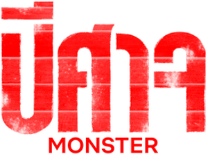 Monster — Logos 1
