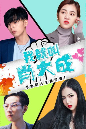 我就叫肖大成封面图