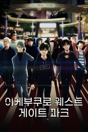 Image 이케부쿠로 웨스트 게이트 파크