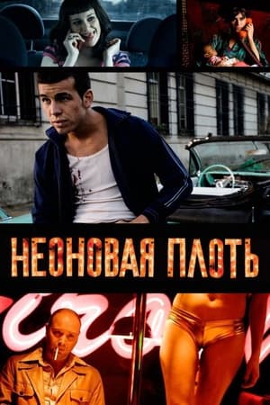 Poster Неоновая плоть 2010