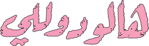 Also, Hello Dolly — Logos 1