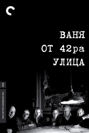 Image Ваня от 42-ра улица