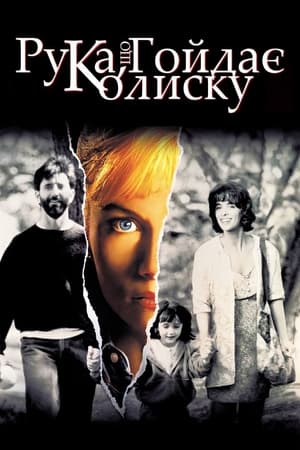 Рука, що гойдає колиску 1992