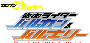 ゼロワン Others 仮面ライダーバルカン&バルキリー — Logos 2