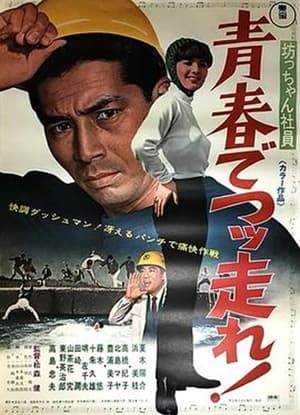 Poster Botchan shain seishun de tsuppashire! (1967)