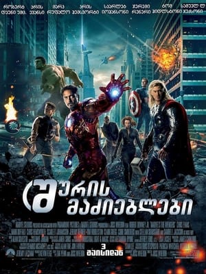 Poster შურისმაძიებლები 2012