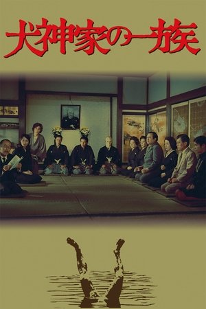 Poster 犬神家の一族 1976