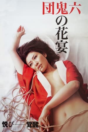 Poster 団鬼六原作 鬼の花宴 2007