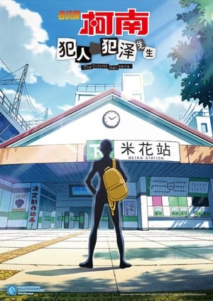 名侦探柯南：犯人犯泽先生