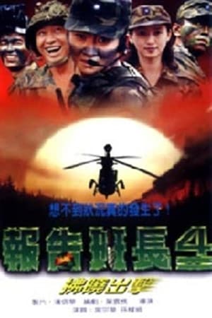 Poster 报告班长4：拂晓出击 1996