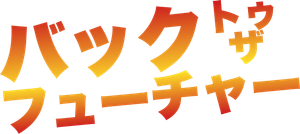 バック　トゥ　ザ　フューチャー