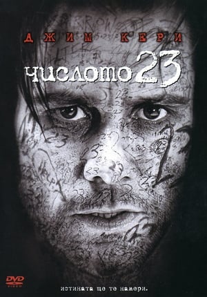 Poster Числото 23 2007