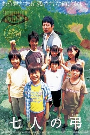 Poster 七人の弔 2005