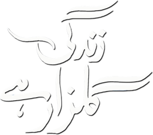 زندگی گلزار ہے — Logos 1