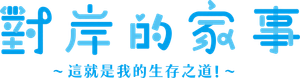 対岸の家事 ～これが、私の生きる道！～ — Logos 4