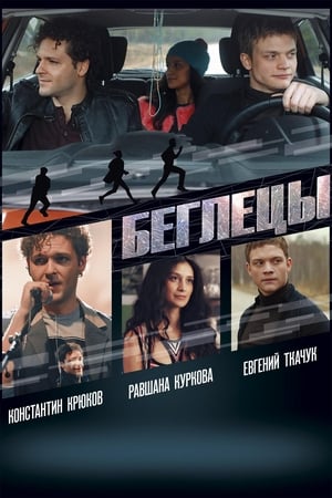 Poster Беглецы 2017