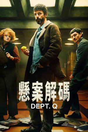 懸案解碼