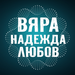 Вяра, Надежда, Любов — Logos 1