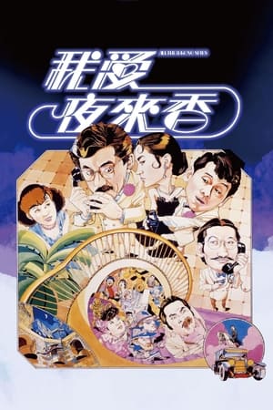 Poster 我愛夜來香 1983