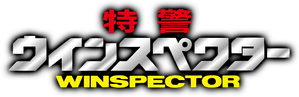 特警ウインスペクター — Logos 2