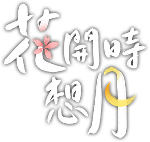 꽃 피면 달 생각하고 — Logos 3