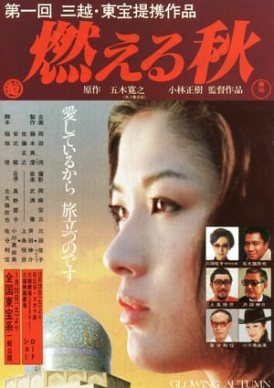 Poster 燃える秋 1978