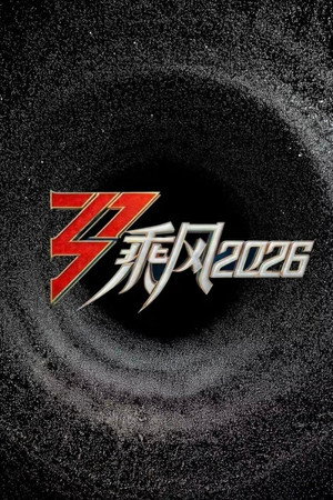 乘风2026 (2026)