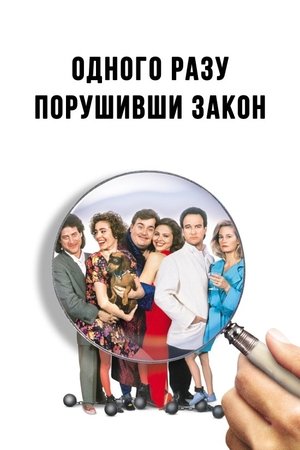 Image Одного разу порушивши закон