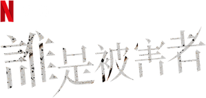 The Victims' Game — Logos 3