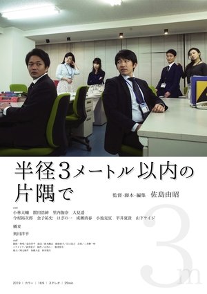 Nonton film One Corner Within a Radius of 3 Meters (2019) terbaru sub indo Nonton film One Corner Within a Radius of 3 Meters (2019) terbaru sub indo