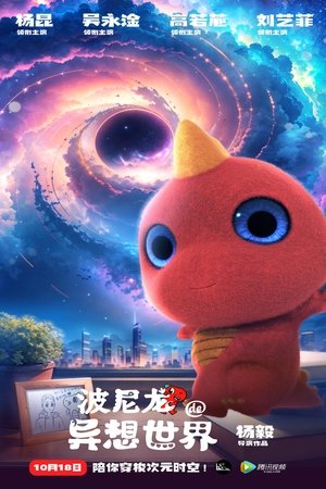 Poster 波尼龙的异想世界 (2023)