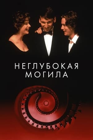 Неглубокая могила 1994