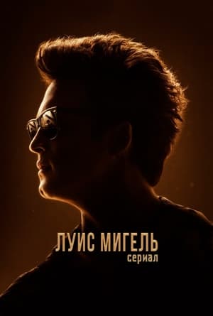 Poster Луис Мигель: Сериал Сезон 1 2018