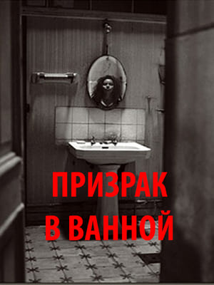 Image Ghost in bathroom