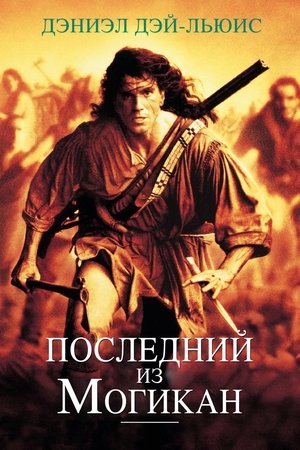 Последний из могикан (1992)