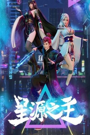 Poster 星源之主 2022