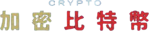 Crypto — Logos 3