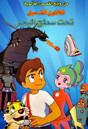 ثلاثون ألف ميل تحت سطح البحر (1970)