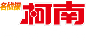 Detective Conan: Shinichi Kudo's Written Challenge