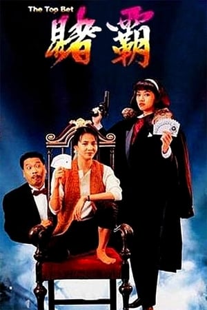 Poster 赌霸 1991