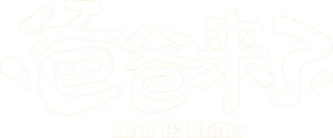 爸爸来了 — Logos 1