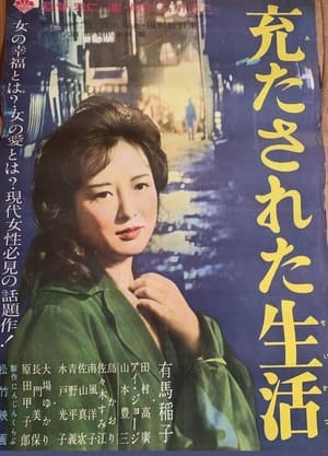 Poster 充たされた生活 1962